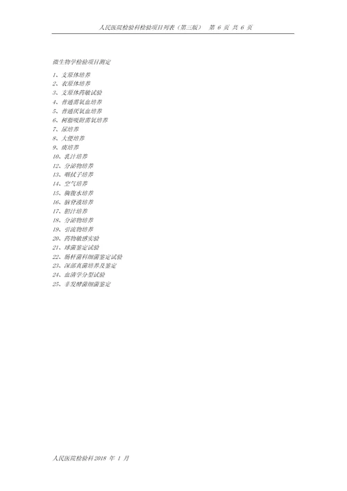 人民医院检验科检验项目表