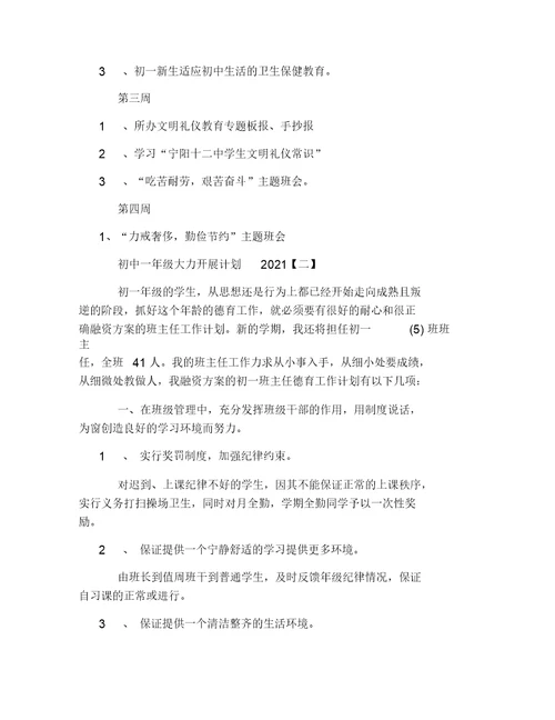 初中一年级德育工作计划2021