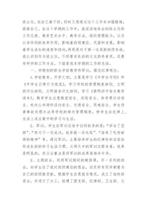 高一下学期班主任工作总结_2021高中班主任期末总结范文.docx