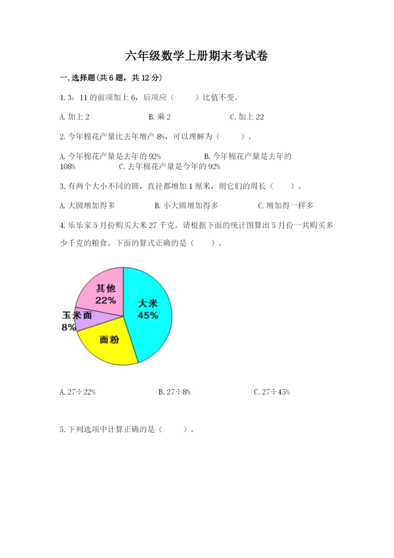 六年级数学上册期末考试卷及参考答案【精练】.docx