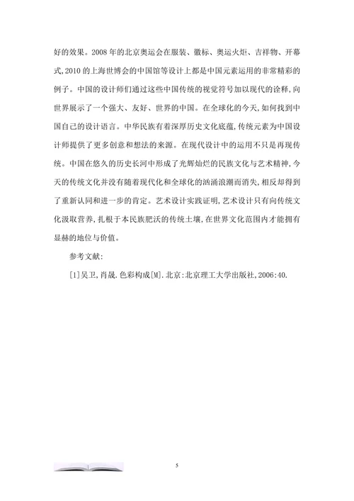 论中国传统元素在艺术设计中的应用