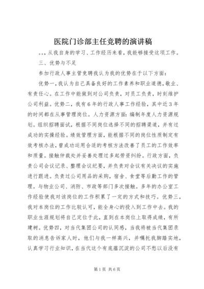 医院门诊部主任竞聘的演讲稿.docx