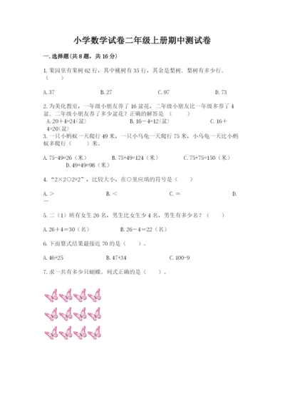 小学数学试卷二年级上册期中测试卷精品（全优）.docx