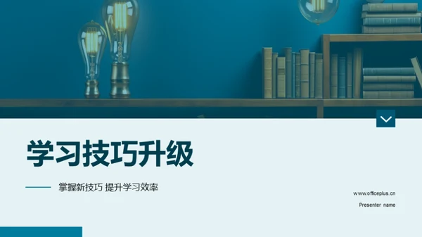 学习技巧升级