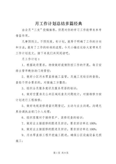 月工作计划总结多篇经典.docx