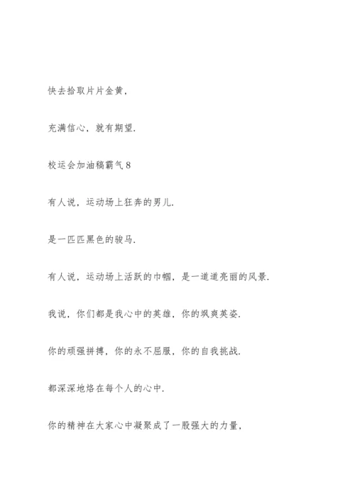 校运会加油稿霸气（10篇）.docx