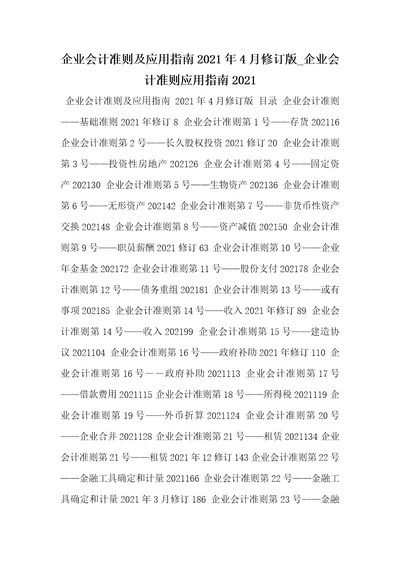 企业会计准则及应用指南2021年4月修订版企业会计准则应用指南2021