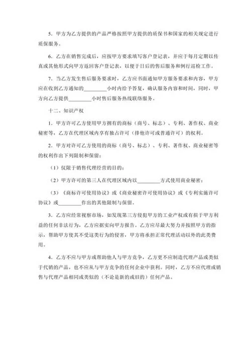 销售代理合同-Word合同模板