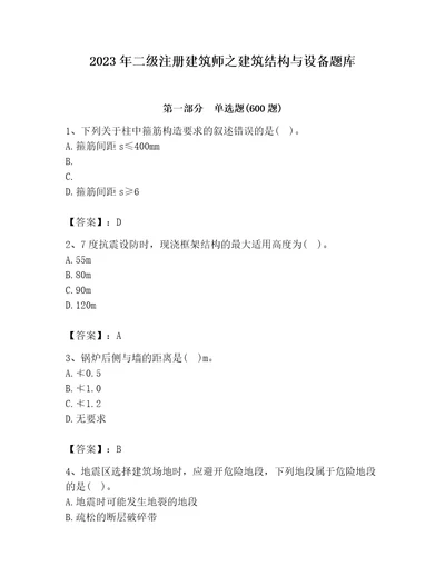 2023年二级注册建筑师之建筑结构与设备题库含完整答案名师系列