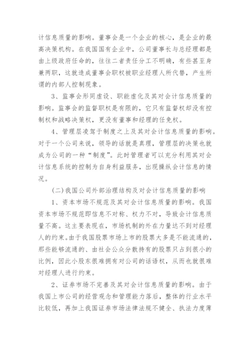 会计信息质量现状论文范文.docx