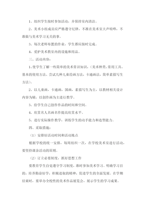 美术二课堂活动计划.docx