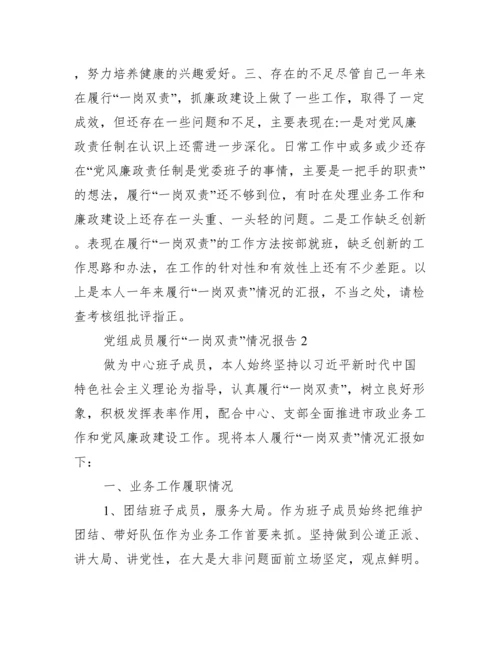 党组成员履行“一岗双责”情况报告范文(精选11篇).docx