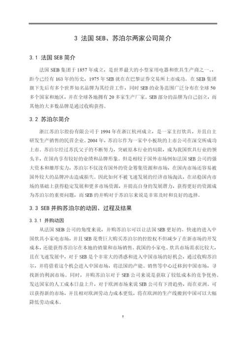 8704969_姬蕴芝_企业并购的成本与效益分析——以SEB并购苏泊尔为例_论文查重.docx