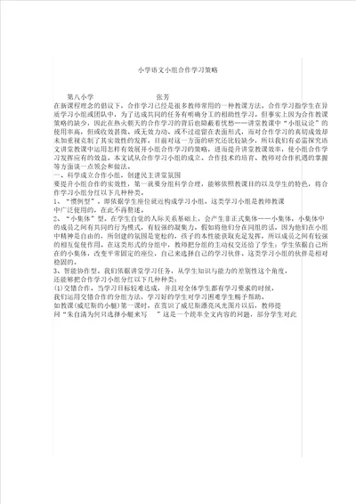 小学语文小组合作学习策略