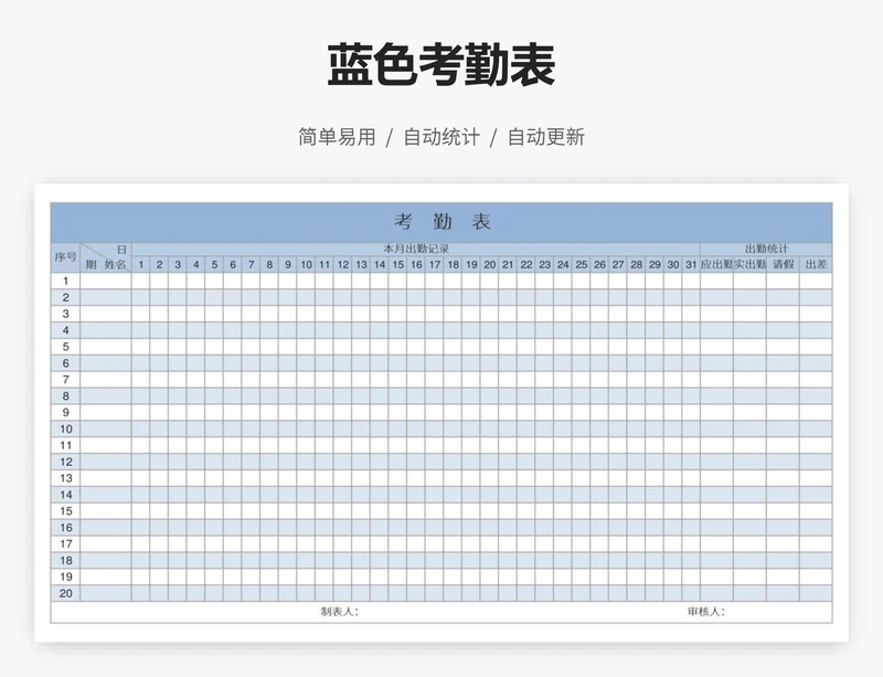 蓝色考勤表