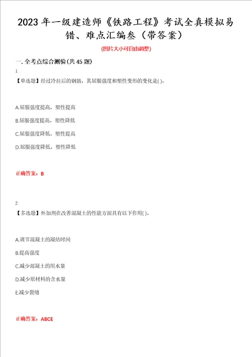 2023年一级建造师铁路工程考试全真模拟易错、难点汇编叁带答案试卷号：8