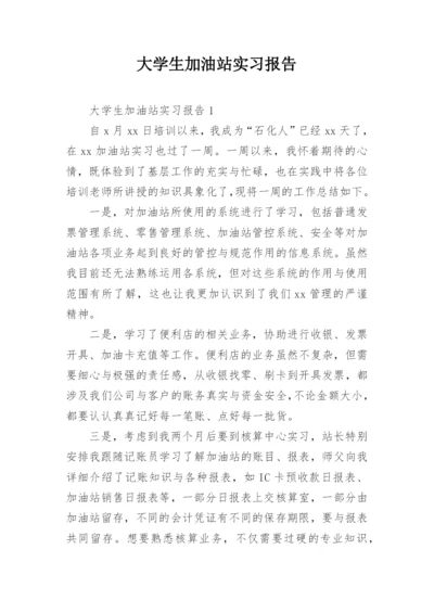 大学生加油站实习报告.docx