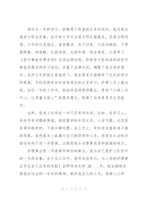护士年终工作总结七篇.docx