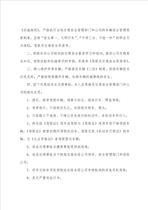 驾驶员安全承诺书集合7篇驾驶员安全责任书