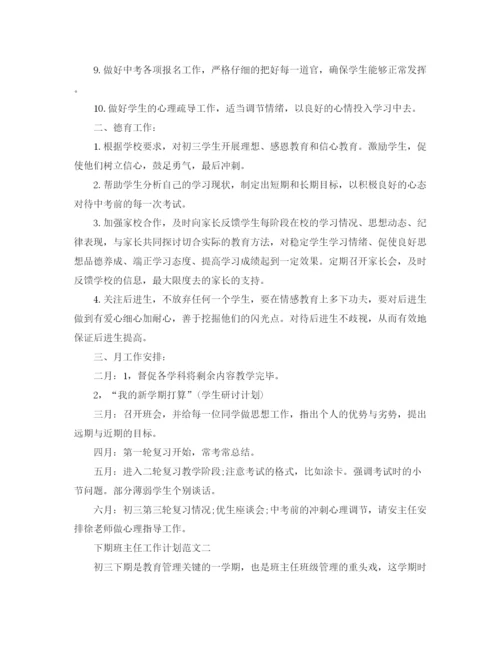 精编之下期班主任工作计划精选范文.docx