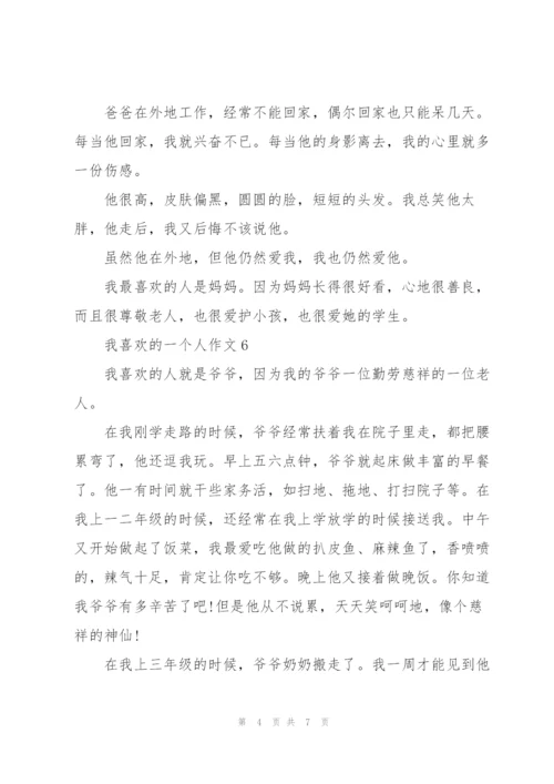 我最喜欢的一个人作文总结9篇.docx
