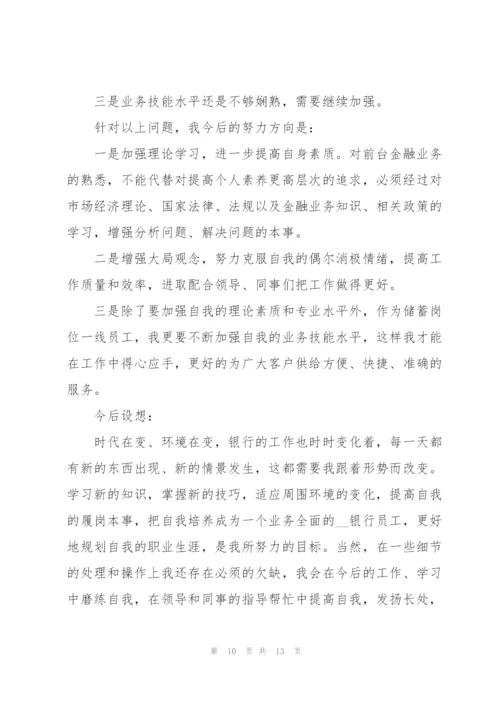 银行新员工述职报告团队.docx