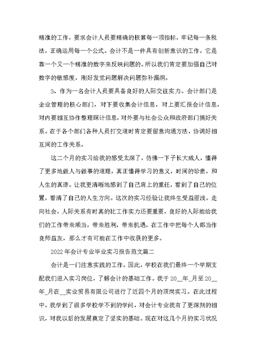2022年会计专业毕业实习报告范文五篇