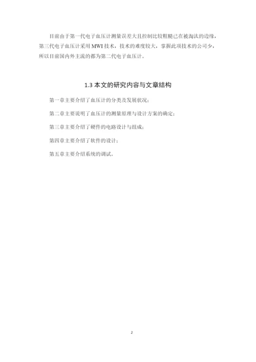 1论文基于STC89C52的电子血压计设计.docx