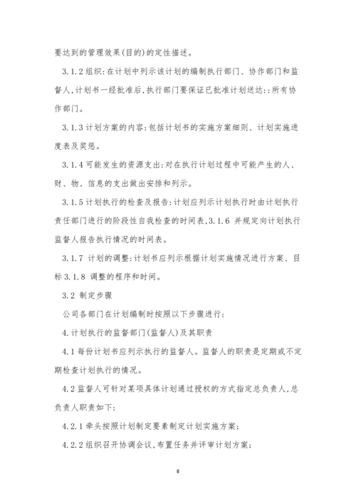 企业计划管理制度4篇.docx