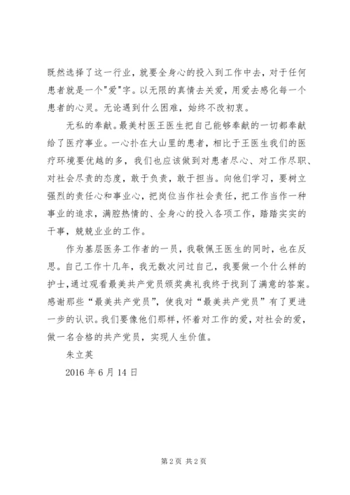 观看关于XX市最美共产党员颁奖典礼观后感 (5).docx