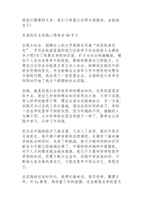 足球的社会实践心得体会50字5篇例文.docx