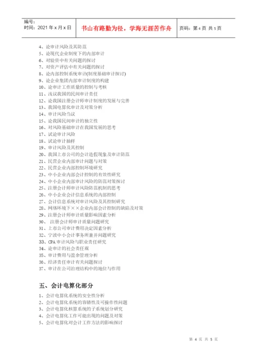 XXXX会计学毕业论文选题-宁波工程学院成人教育学院.docx