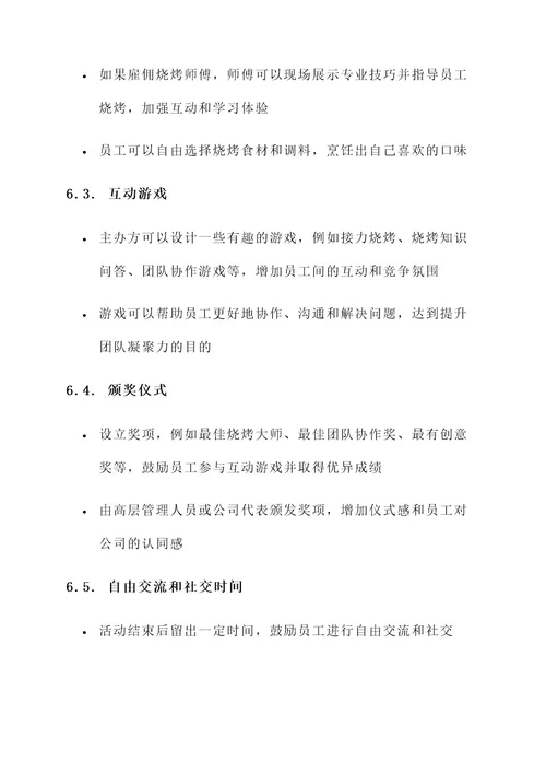 企业员工烧烤晚会方案