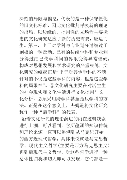 浅论文化研究：文化批判理论的又一新军.docx