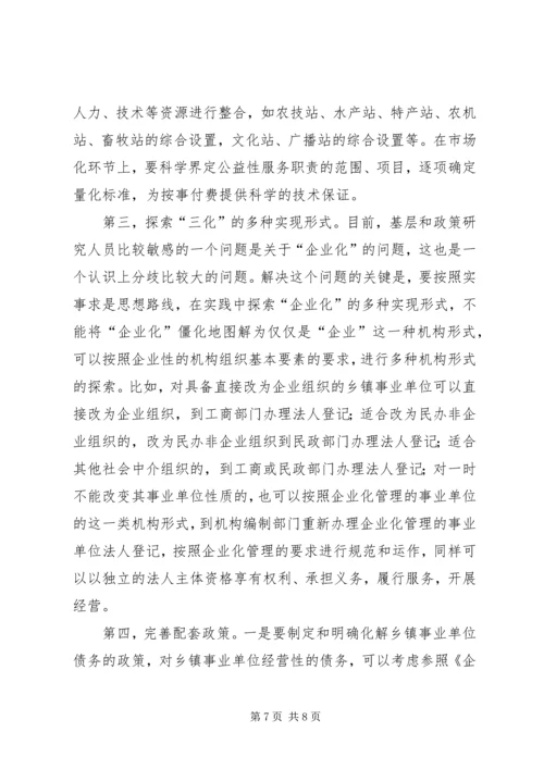 关于乡镇事业单位改革的几点思考.docx