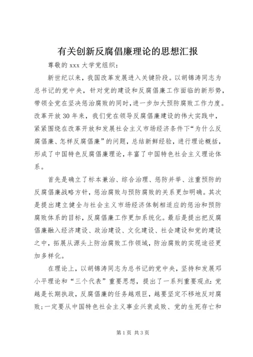 有关创新反腐倡廉理论的思想汇报.docx