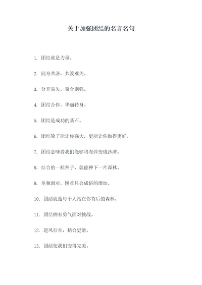 关于加强团结的名言名句