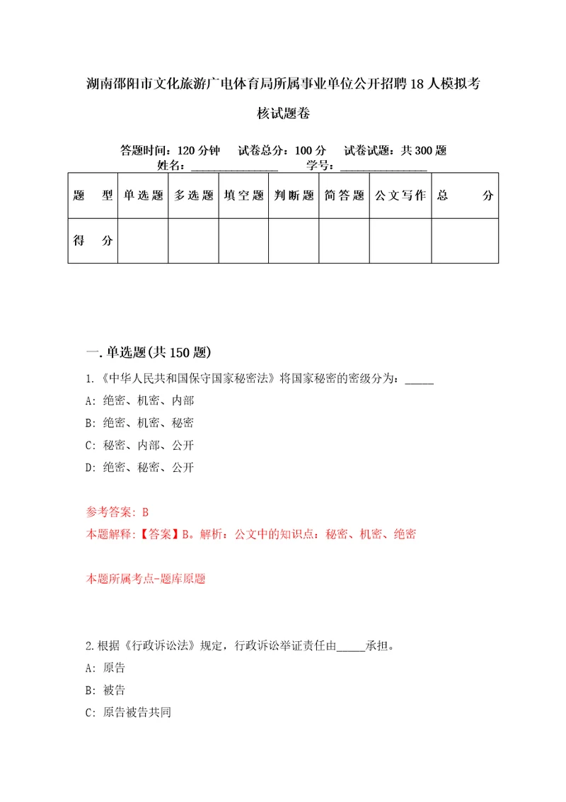 湖南邵阳市文化旅游广电体育局所属事业单位公开招聘18人模拟考核试题卷6