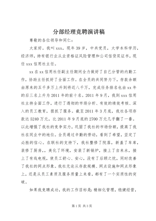 分部经理竞聘演讲稿.docx