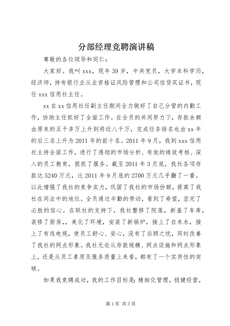 分部经理竞聘演讲稿.docx