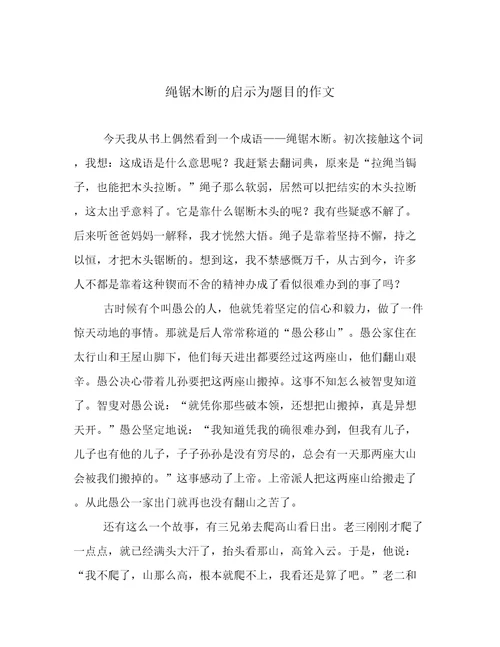 绳锯木断的启示为题目的作文