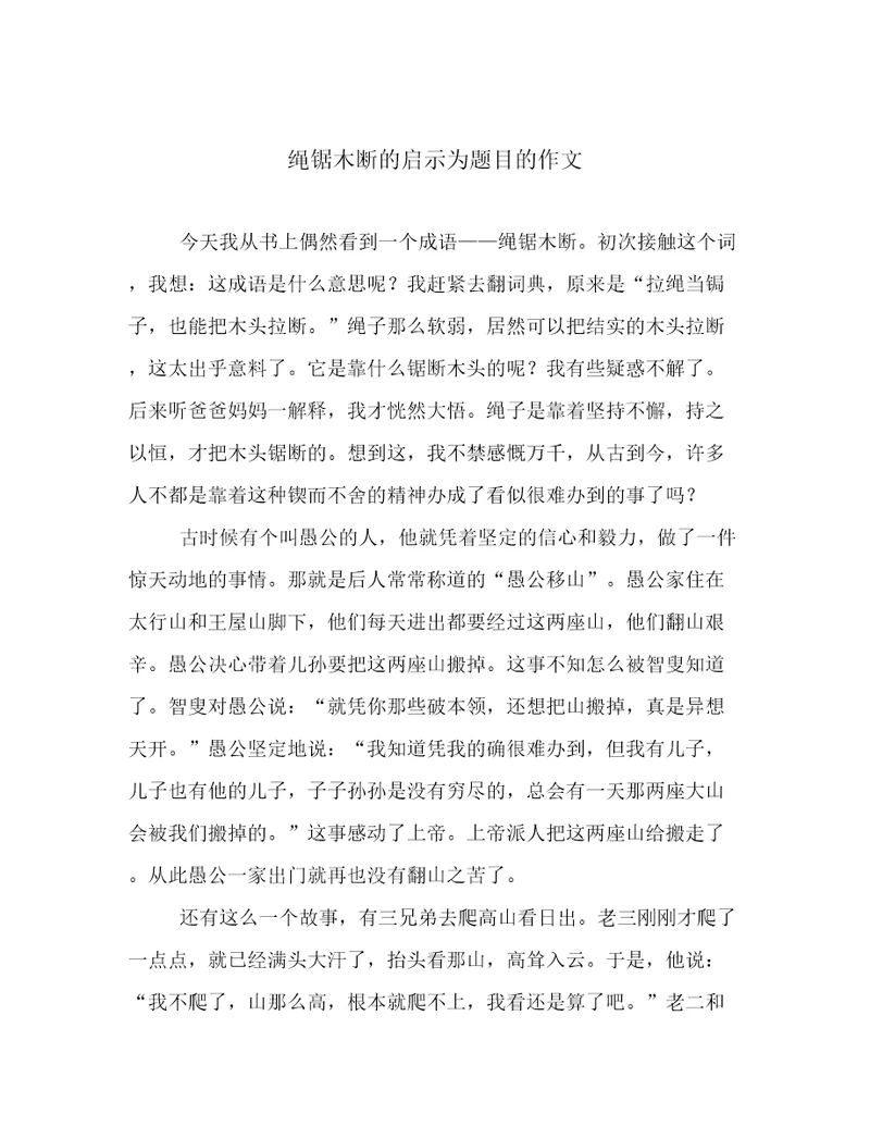 绳锯木断的启示为题目的作文