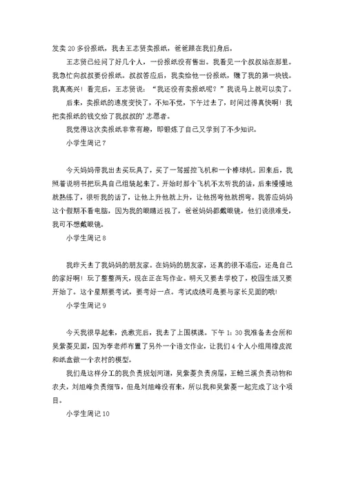 小学生周记合集15篇 1