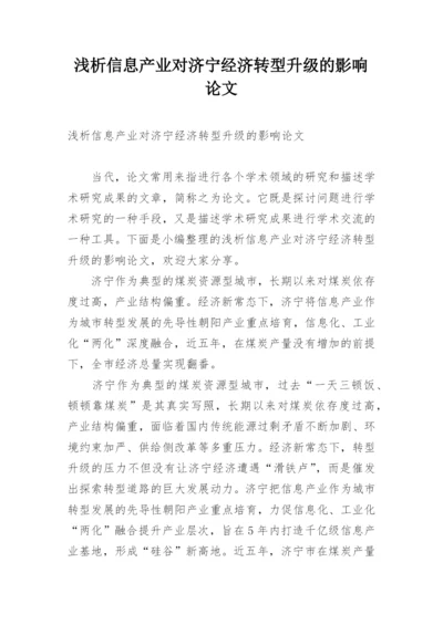 浅析信息产业对济宁经济转型升级的影响论文.docx