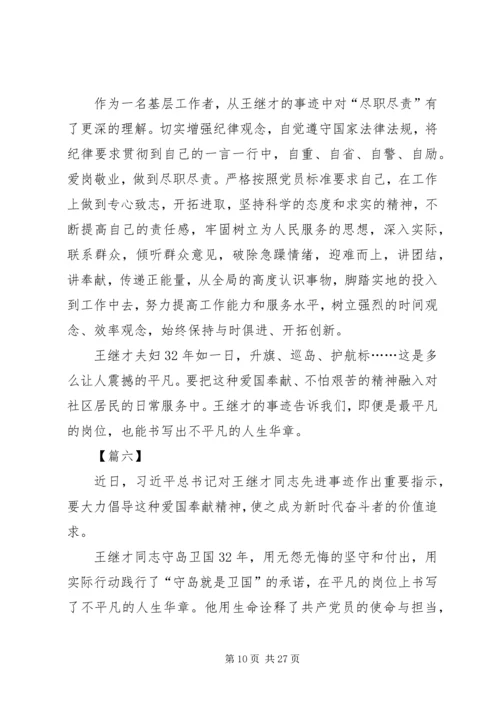 学习王继才先进事迹体会14篇.docx