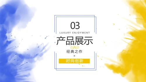 泼墨风时尚个性公司产品介绍宣传PPT