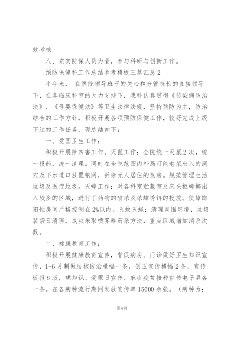 预防保健科工作总结参考模板三篇汇总.docx