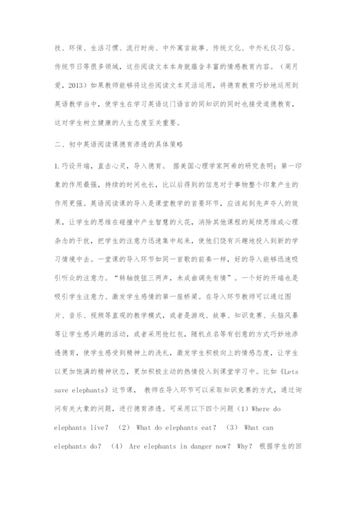 在初中英语阅读课中进行德育渗透的有效策略探究.docx