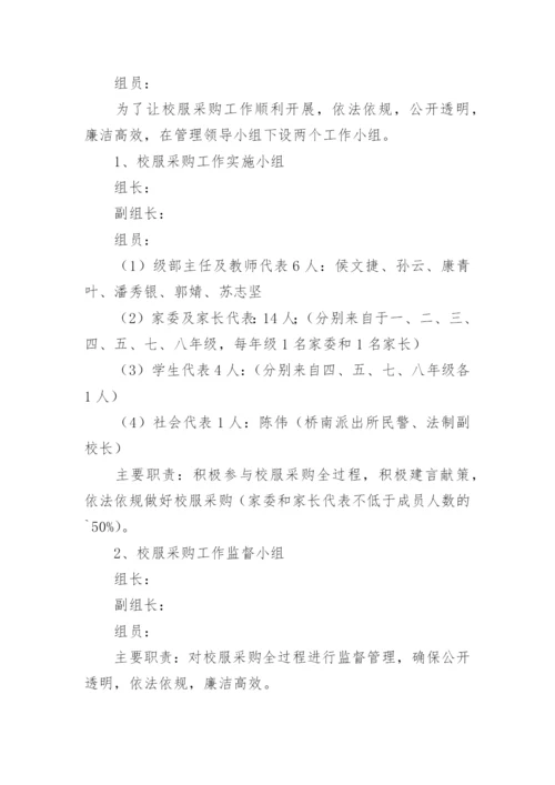 学校学生校服采购实施方案.docx