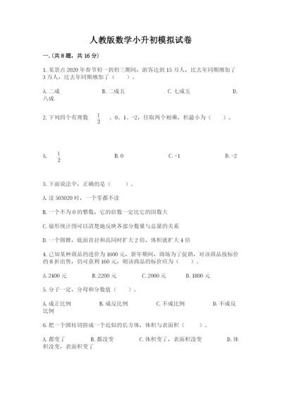 人教版数学小升初模拟试卷附完整答案（典优）.docx